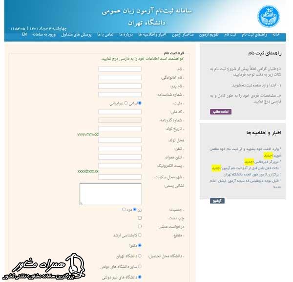 ورود اطلاعات جهت ثبت نام آزمون زبان دانشگاه تهران