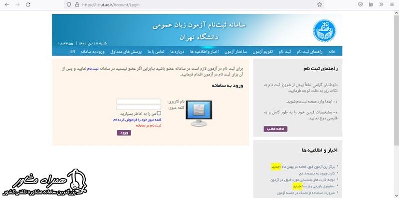 ورود به سامانه آزمون زبان دانشگاه تهران