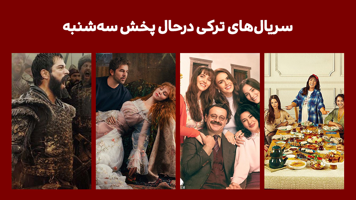 سریال های ترکی درحال پخش سه شنبه شب + [ساعت و کانال پخش]