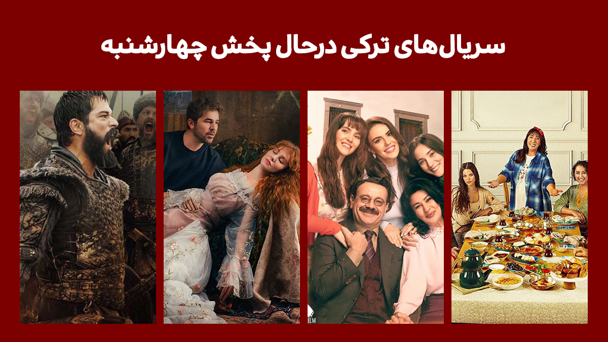 سریال های ترکی درحال پخش چهارشنبه شب + [ساعت و کانال پخش]