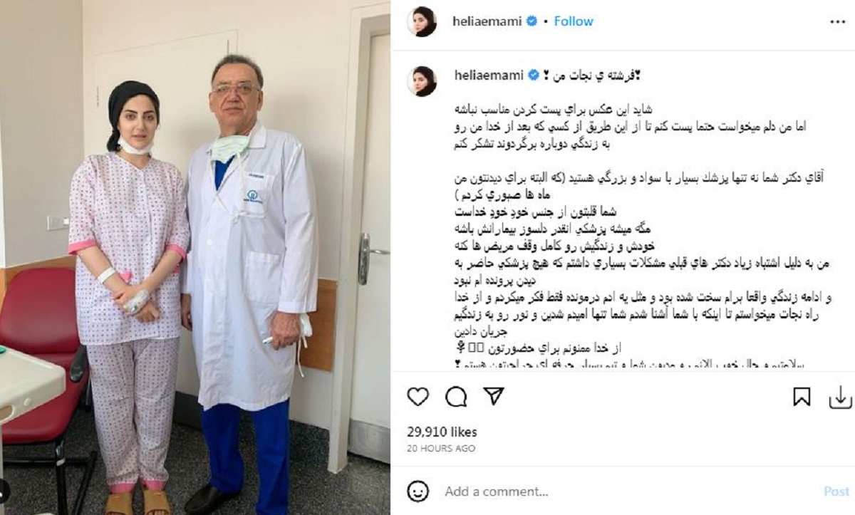 برگشت به زندگی هلیا امامی با جراحی