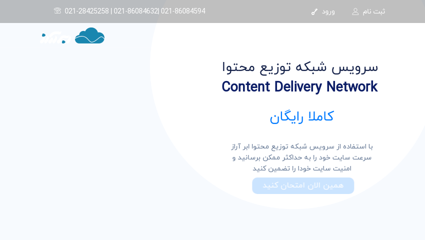 بهترین شبکه توزیع محتوای ایرانی/ابر آراز
