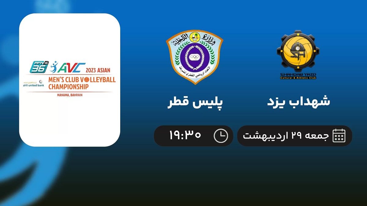 پخش زنده والیبال شهداب یزد و پلیس قطر 29 اردیبهشت 1402 ؛ والیبال جام باشگاه‌های آسیا [+لینک مستقیم]