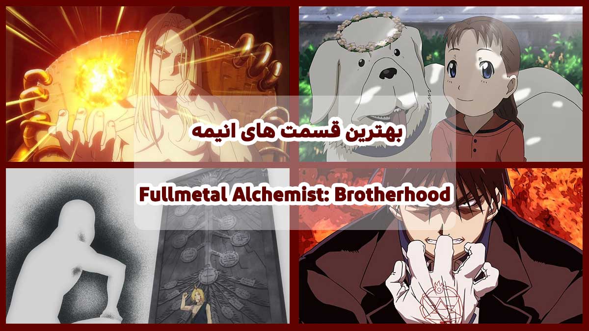 بهترین قسمت های انیمه Fullmetal Alchemist: Brotherhood از نگاه سایت فیگار