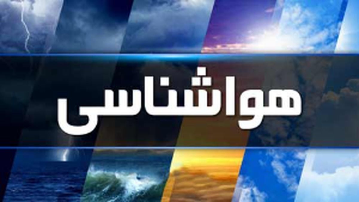 هشدار برف و باران در این استان ها | اخبار هواشناسی امروز 30 آبان 1402
