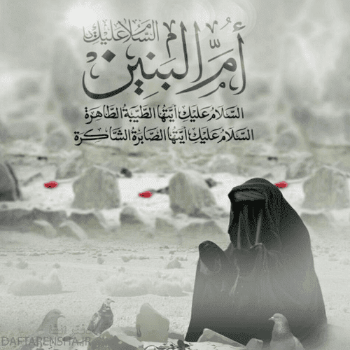 عکس نوشته تسلیت وفات حضرت ام البنین(ع)