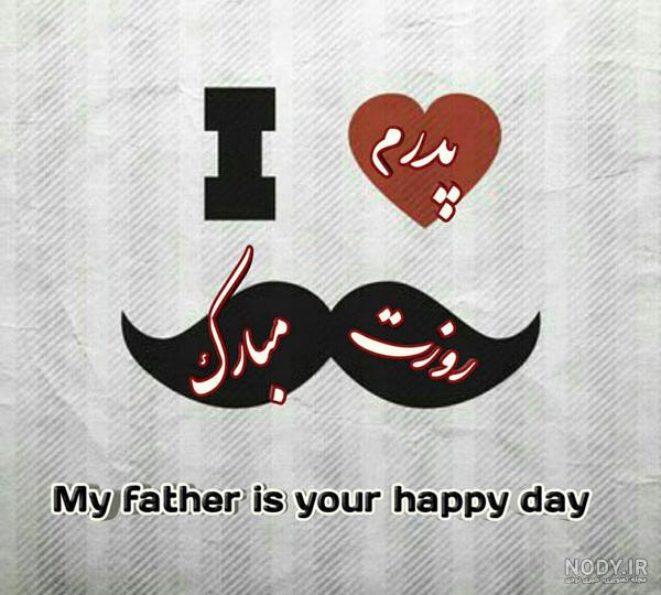 پیام تبریک روز پدر ۱۴۰۱ + متن عاشقانه تبریک روز پدر • مجله تصویر زندگی