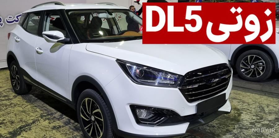 قیمت زوتی DL5 پارس خودرو مشخص شد / DL5 یا چانگان CS35 پلاس ...