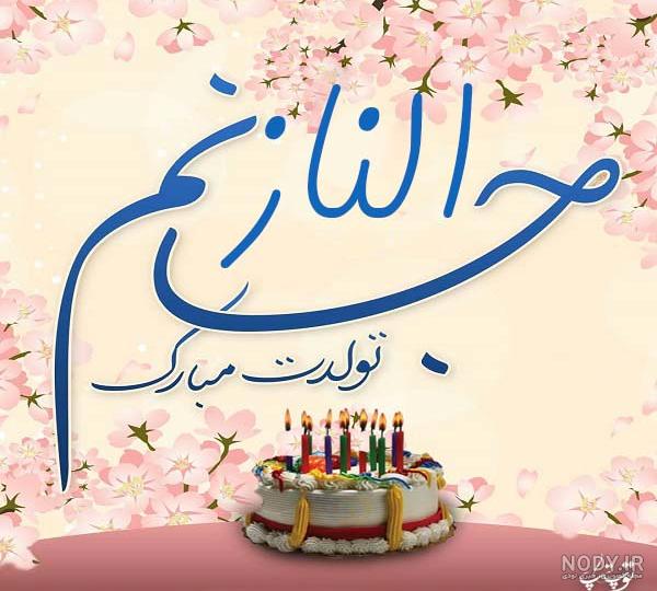 زیباترین و ادبی ترین اس ام اس تبریک تولد برای نسرین