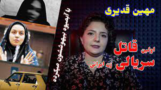بیوگرافی مخوف مهین قدیری اولین قاتل زن سریالی ایران