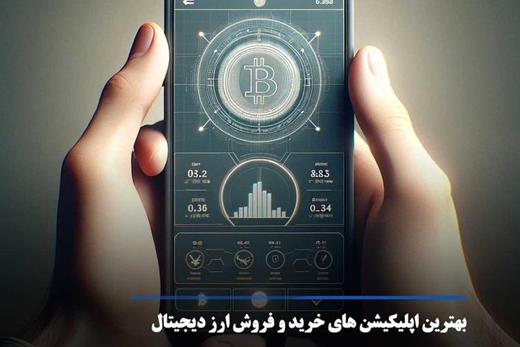 ایرانی کارت، لیست اپلیکیشن های خرید و فروش ارز دیجیتال