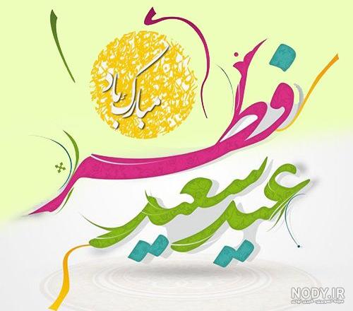 30 تا بهترین عکس پروفایل عید فطر + متن های زیبای عید سعید فطر
