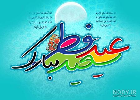 دانلود عکس نوشته های تبریک عید فطر به دوستان و همکاران