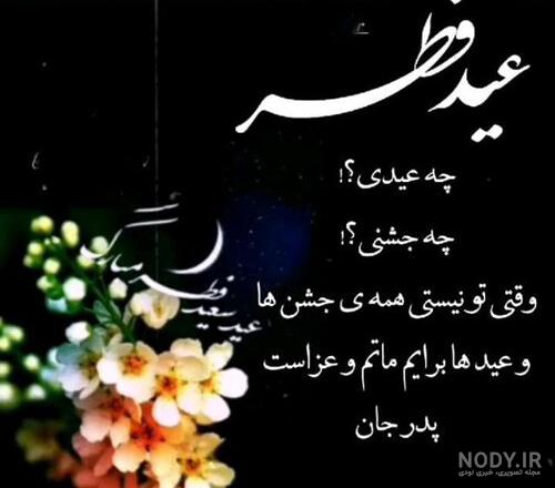 عکس پروفایل عید فطر + جملات کوتاه و بلند تبریک عید فطر ماه رمضان