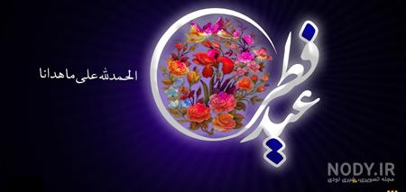 متن تبریک عید فطر به عشقم و نامزدم(1403) + عکس عاشقانه
