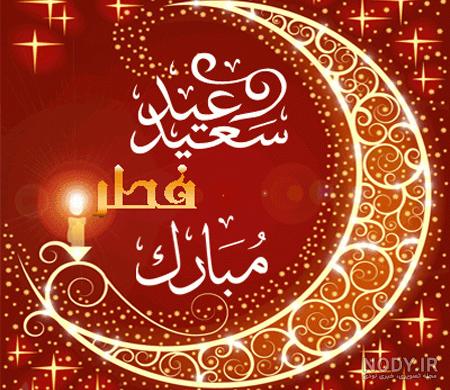 پیام تبریک عید فطر به عشقم و همسرم + عکس پروفایل و متن تبریک ...