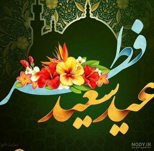 متن تبریک عید فطر به معلم و همکلاسی همراه با عکس نوشته | جدول یاب