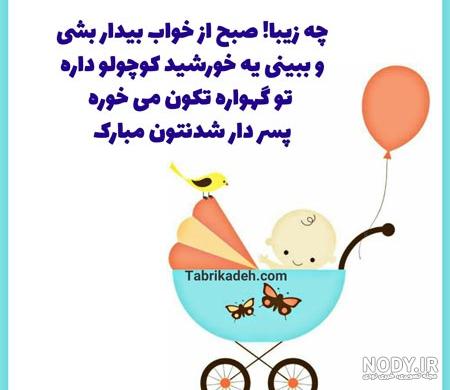 متن تبریک بچه دار شدن به دوست صمیمی (انگلیسی و فارسی)