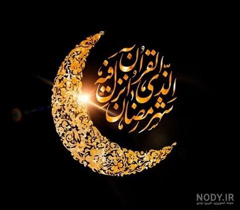 عکس پروفایل زیبا از ماه رمضان